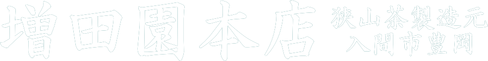 増田園本店　狭山茶製造元　入間市豊岡